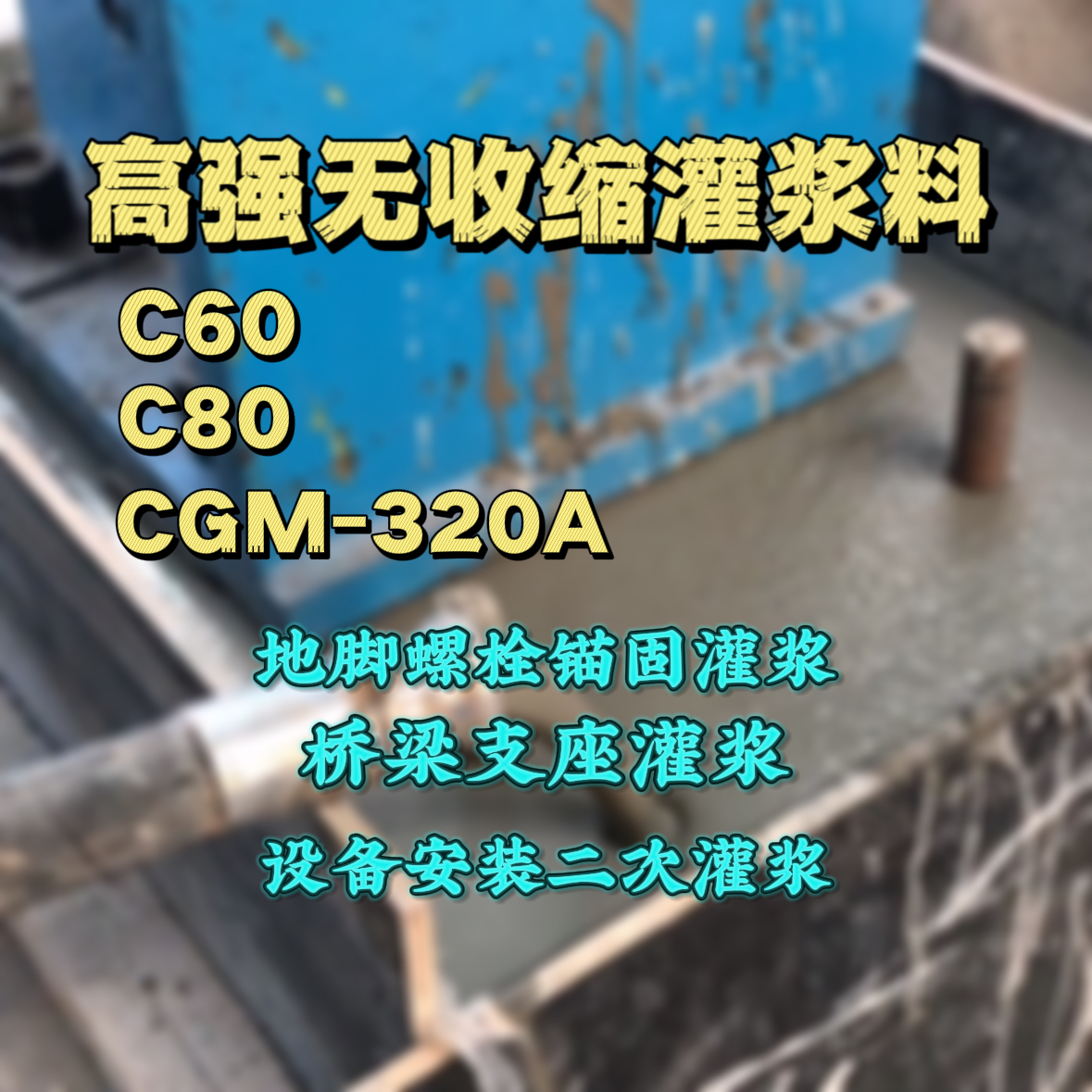 惠东灌浆料加水多了、稀了会有什么影响？